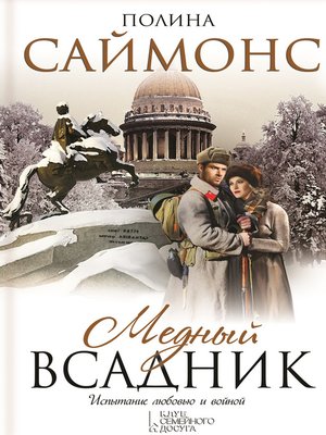 cover image of Медный всадник